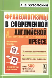 Фразеологизмы в современной английской прессе: учебное пособие. 3-е издание