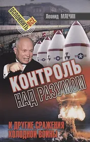 Контроль над разумом и другие сражения холодной войны