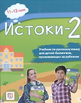 Истоки-2. Учебник по русскому языку для детей-билингвов, проживающих за рубежом. 11-13 лет