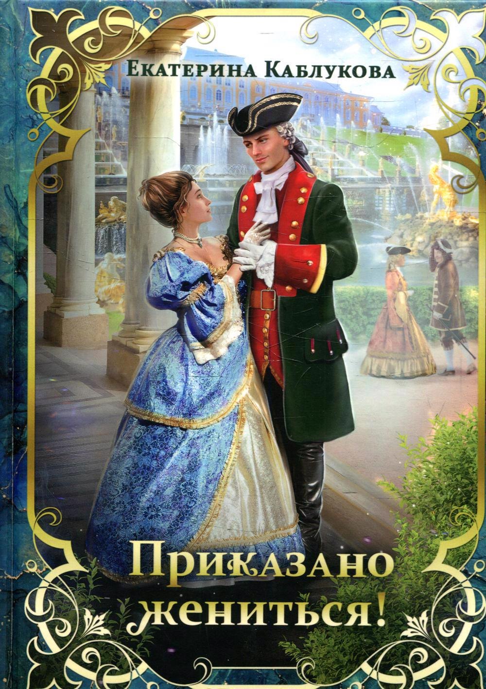 

Приказано жениться!