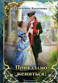 Приказано жениться!