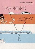 Накривик к дому