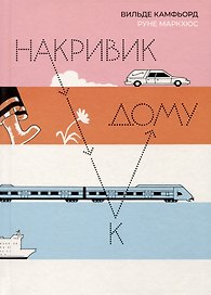 Накривик к дому