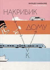Накривик к дому