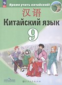 Китайский язык. 9 класс. Второй иностранный язык. Учебник - 0