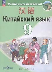Китайский язык. 9 класс. Второй иностранный язык. Учебник