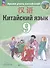 Китайский язык. 9 класс. Второй иностранный язык. Учебник - 0