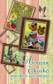 Лучшие сказки русских писателей (А.С. Пушкин, М.Ю. Лермонтов, П.П. Ершов и др.)