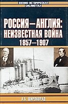 Россия - Англия: Неизвестная война