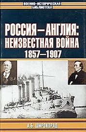 Россия - Англия: Неизвестная война