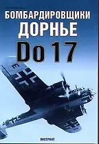 Бомбардировщики Дорнье Do 17