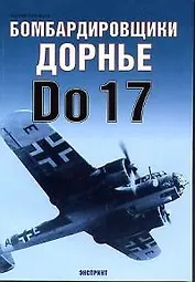 Бомбардировщики Дорнье Do 17
