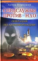 Спецслужбы против НЛО. Операция по дезинформации