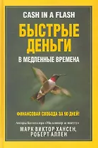 Быстрые деньги в медленные времена