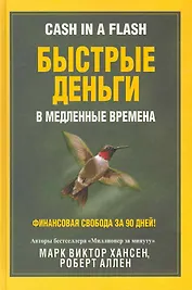 Быстрые деньги в медленные времена