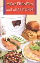 Мультиварка для диабетиков