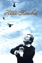 (А)Голубь мира Нины Поповой