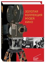 Золотая коллекция Музея кино