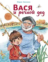 Вася и речной дед