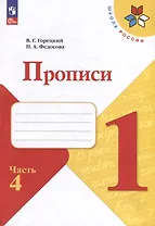 Прописи. 1 класс. В 4-х частях. Часть 4. Учебное пособие