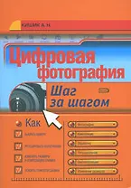 Цифровая фотография: Шаг за шагом