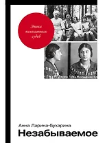 Незабываемое
