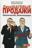 Двухшаговые продажи: Практические рекомендации