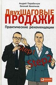 Двухшаговые продажи: Практические рекомендации