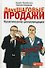 Двухшаговые продажи: Практические рекомендации - 0