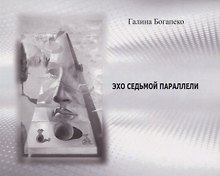 Эхо седьмой параллели