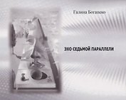 Эхо седьмой параллели