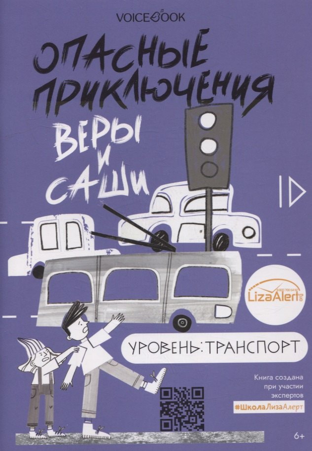 

Опасные приключения Веры и Саши. Уровень: Транспорт