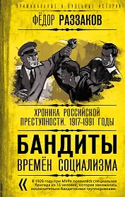 Бандиты времен социализма. Хроника российской преступности. 1917-1991 годы