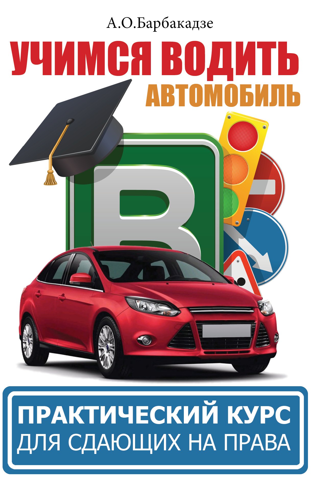 

Вождение автомобиля. Практикум + обучающий СД