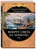 Вокруг света на "Коршуне" - 2