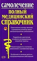 Самолечение