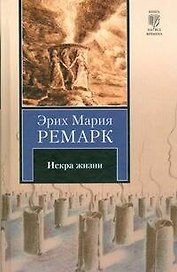 Искра жизни : [роман]