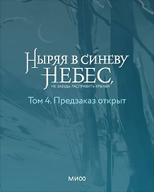 Ныряя в синеву небес, не забудь расправить крылья. Том 4