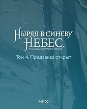 Ныряя в синеву небес, не забудь расправить крылья. Том 4