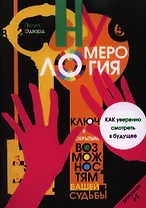 Нумерология - ключ к скрытым возможностям вашей судьбы