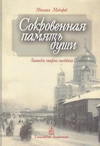 Сокровенная память души. Записки старого москвича