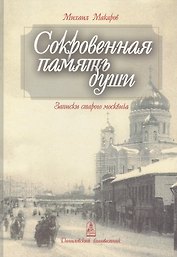 Сокровенная память души. Записки старого москвича