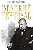Великий Черчилль - 0