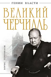 Великий Черчилль