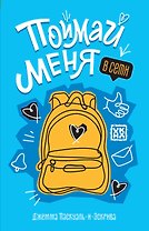 Поймай меня в Сети