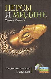 Персы и мидяне: Подданные империи Ахменидов
