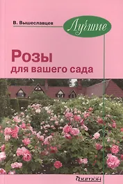 Лучшие Розы для вашего сада