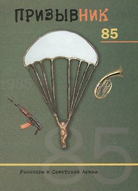 Призывник 85. Рассказы о Советской Армии