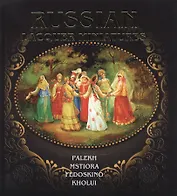 Russian lacquer miniatures. Русская лаковая миниатюра. Палех. Мстера. Федоскино. Холуй. (на английском языке)