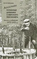 Апокрифы. Часть 2. Потаенные дневники советского пенсионера. Записи о событиях 1975-1993 гг.